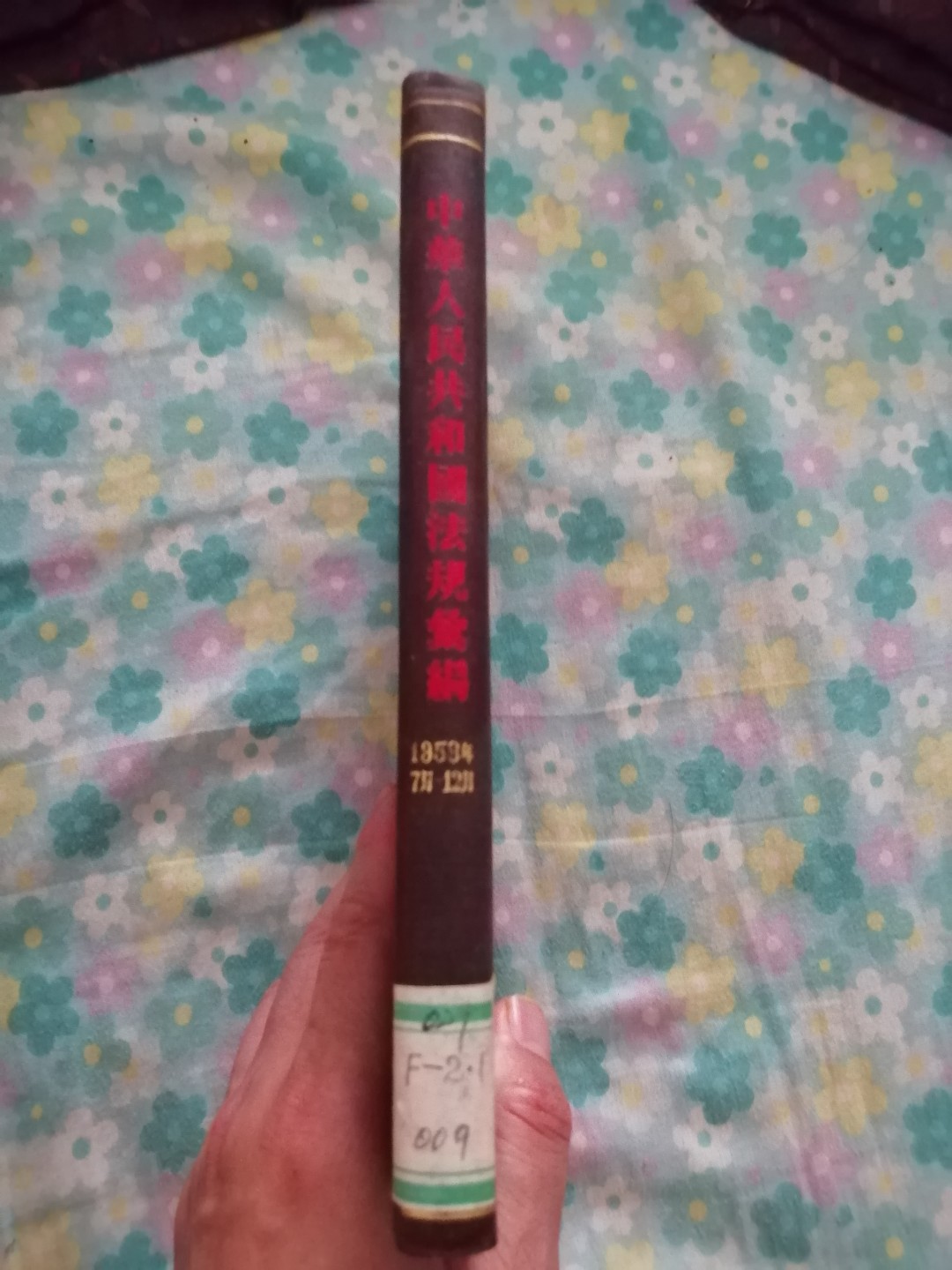 中华人民共和国法规汇编（1958年7月一12月）