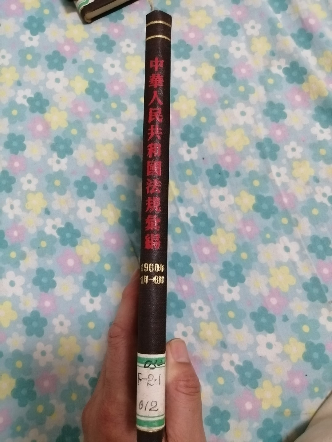 中华人民共和国法规汇编（1960年1月一6月）