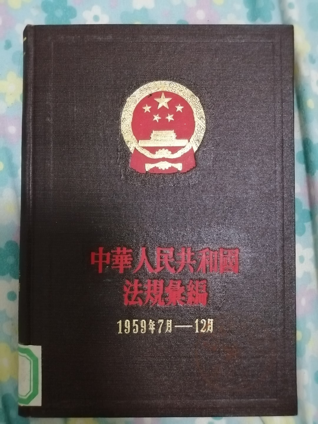 中华人民共和国法规汇编（19∫9年7月一12月）