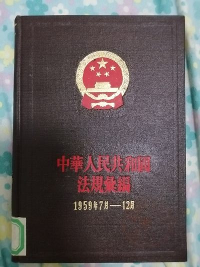 中华人民共和国法规汇编（19∫9年7月一12月） - 中华人民共和国法规汇编（19∫9年7月一12月）