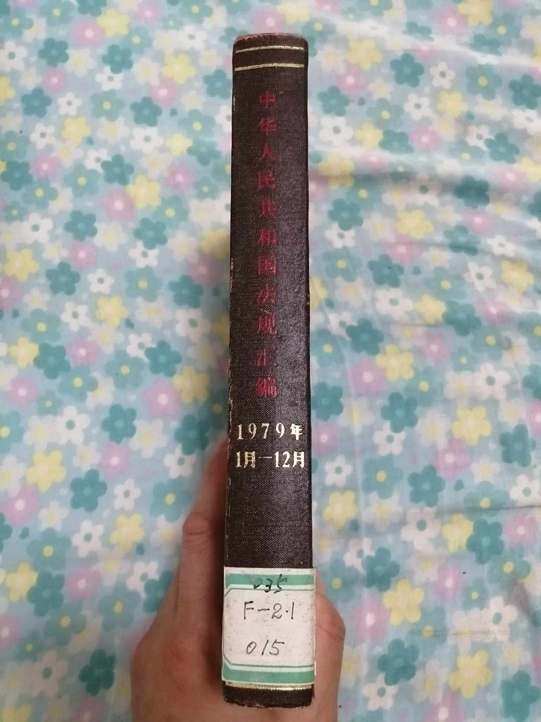 中华人民共和国法规汇编（1979年1月一12月）