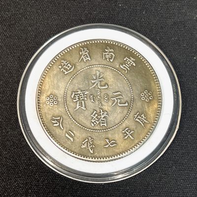 【古泉藏轩阁】古钱币专场 第040期，全场保真满三百元包邮，关注领福利！陆续上新品 - 云南龙洋 银元学习币 可吹响