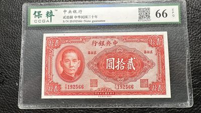 民国、二三版纸币专场 - 中央银行贰拾圆