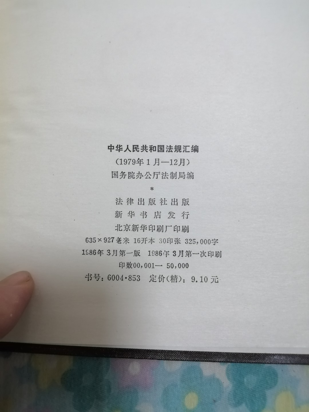 中华人民共和国法规汇编（1979年1月一12月）