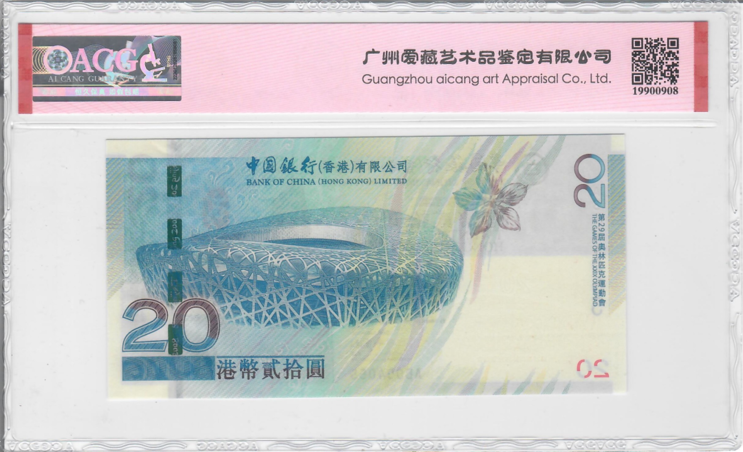 大中华拍卖第716期 香港奥运钞0820补号数3  AB004055