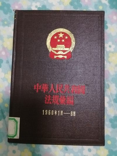 中华人民共和国法规汇编（1960年1月一6月） - 中华人民共和国法规汇编（1960年1月一6月）