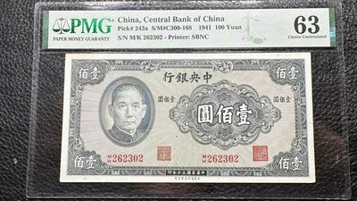 民国、二三版纸币专场 - 中央银行壹佰圆