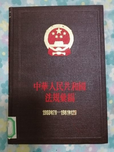 中华人民共和国法规汇编（1960毎7月一1961年12月） - 中华人民共和国法规汇编（1960毎7月一1961年12月）