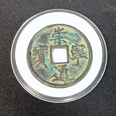【古泉藏轩阁】古钱币专场 第035期，全场保真满三百元包邮，关注领福利！陆续上新品 - 崇宁通宝 正字