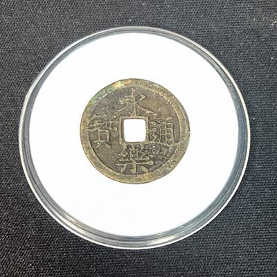 【古泉藏轩阁】古钱币专场 第035期，全场保真满三百元包邮，关注领福利！陆续上新品 - 永乐通宝 立点永