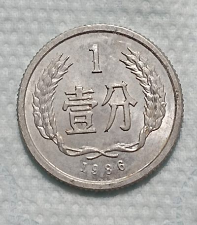 德林堂钱币0元拍专场第四期 - 1986年老硬币壹分极美品