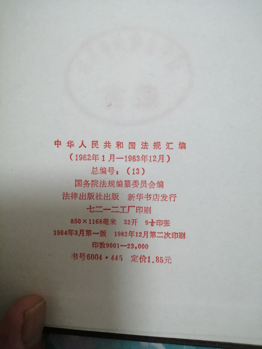 中华人民共和国法规汇编（1962年1月一1963年12月）