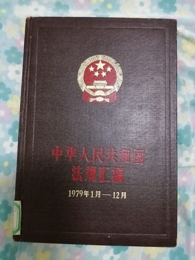 中华人民共和国法规汇编（1979年1月一12月） - 中华人民共和国法规汇编（1979年1月一12月）