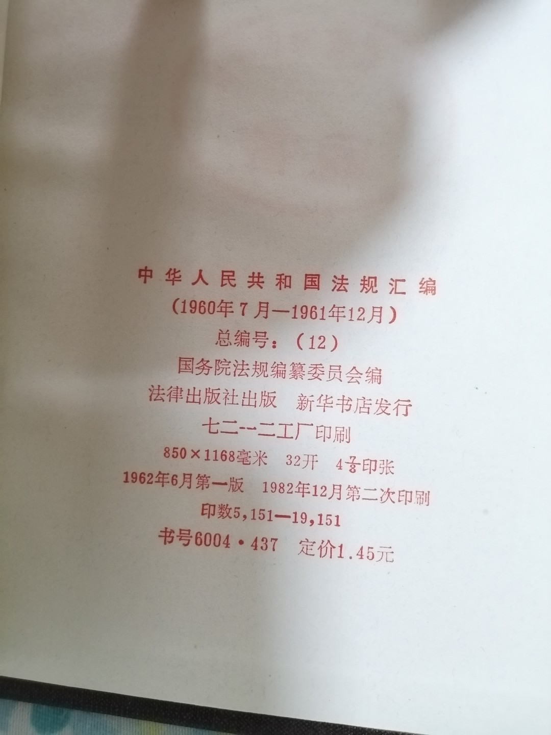 中华人民共和国法规汇编（1960毎7月一1961年12月）