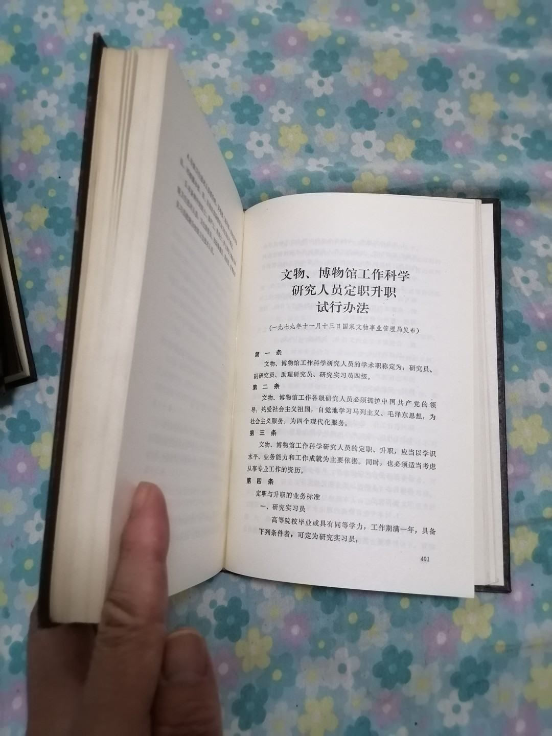 中华人民共和国法规汇编（1979年1月一12月）