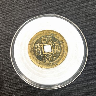 【古泉藏轩阁】古钱币专场 第036期，全场保真满三百元包邮，关注领福利！陆续上新品 - 乾隆通宝宝泉局 26+大样