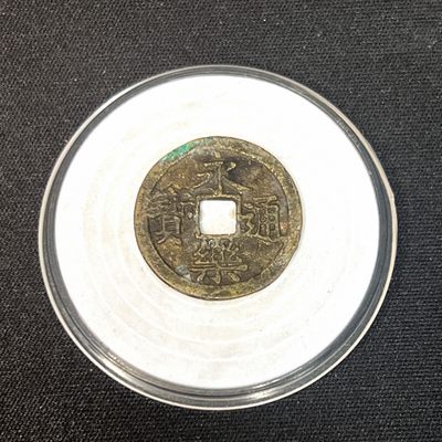 【古泉藏轩阁】古钱币专场 第036期，全场保真满三百元包邮，关注领福利！陆续上新品 - 永乐通宝 细水永