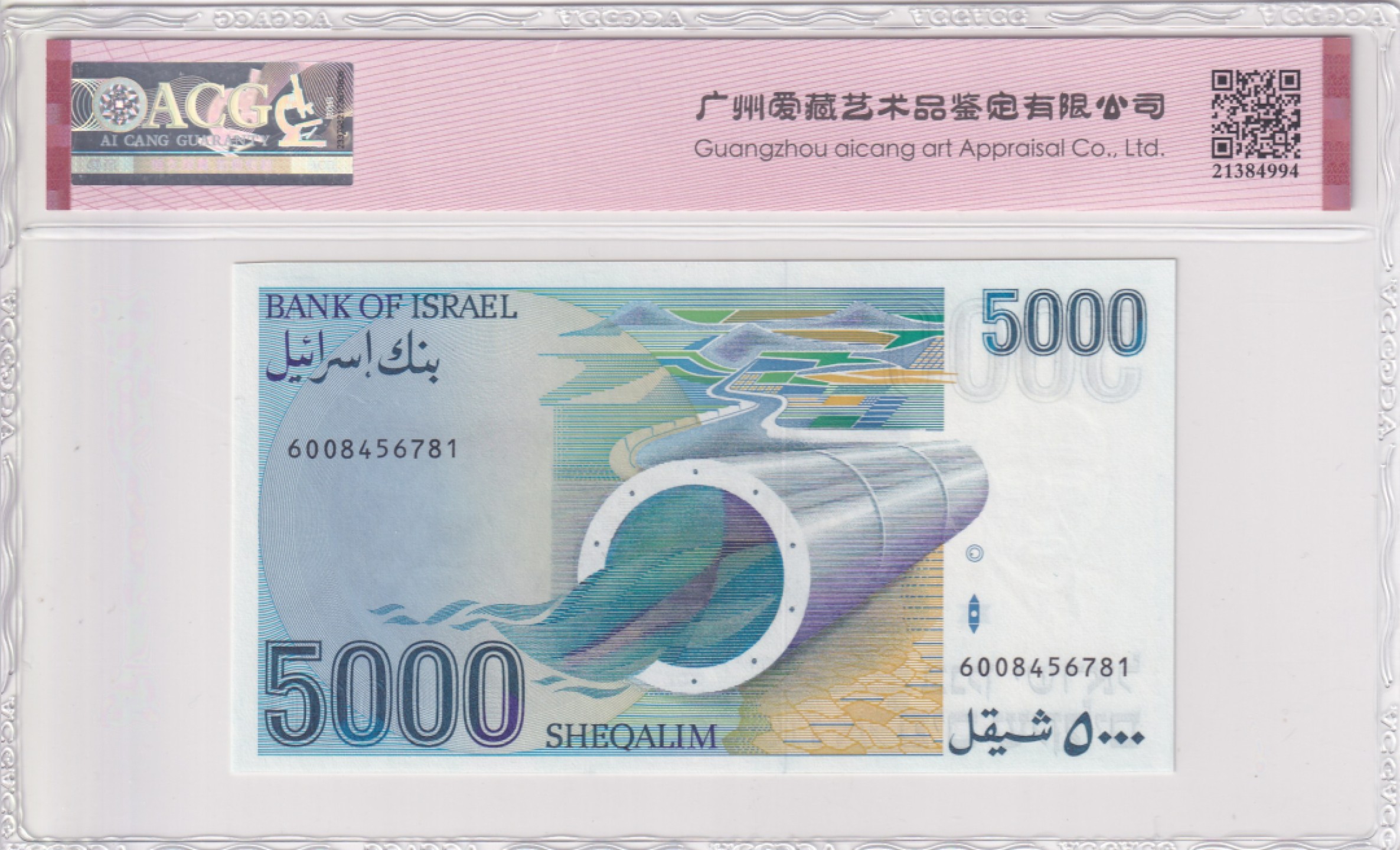 乐淘淘纸币精选场 平价专场 第6期 本期免押金！ 【6008456781】以色列1984年纸币 5000谢克尔 ACG65EPQ