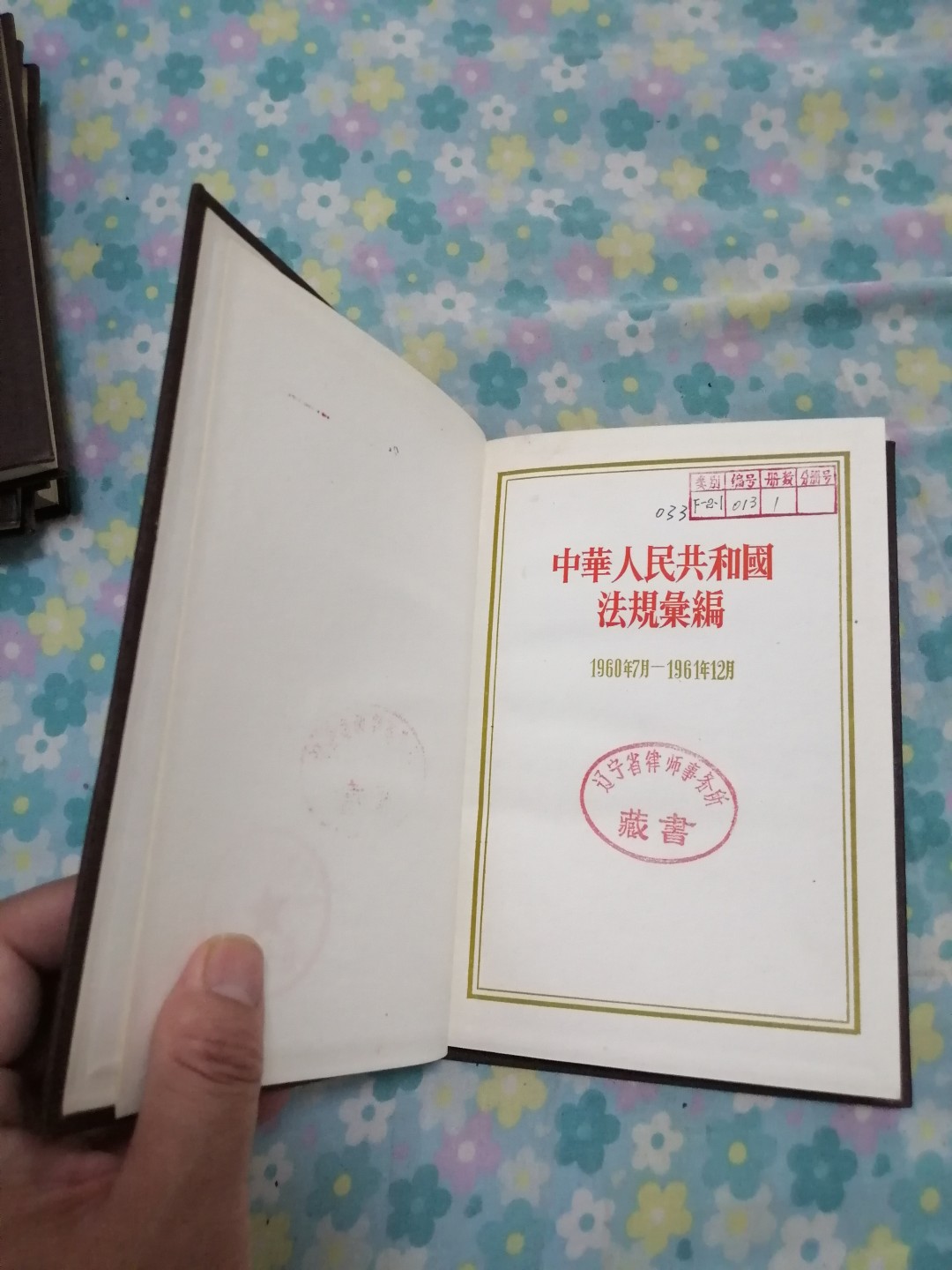 中华人民共和国法规汇编（1960毎7月一1961年12月）