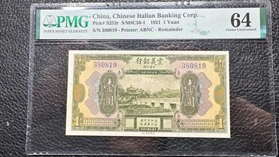 纸币、民国纸专场 - 震义银行壹圆