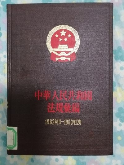 中华人民共和国法规汇编（1962年1月一1963年12月） - 中华人民共和国法规汇编（1962年1月一1963年12月）