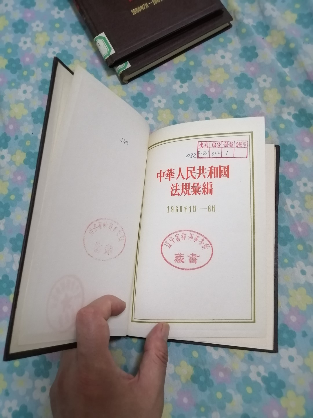 中华人民共和国法规汇编（1960年1月一6月）