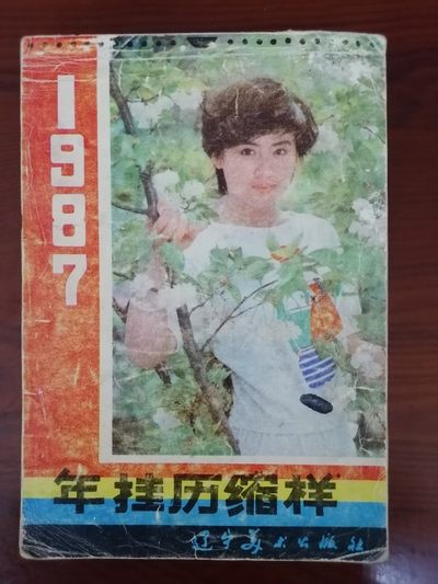1987年挂历缩样 - 1987年挂历缩样