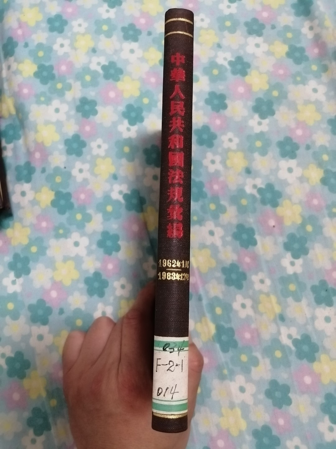 中华人民共和国法规汇编（1962年1月一1963年12月）