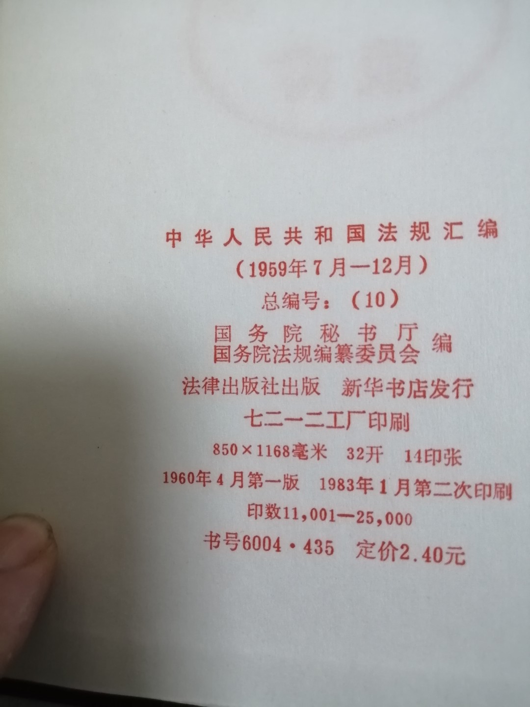 中华人民共和国法规汇编（19∫9年7月一12月）