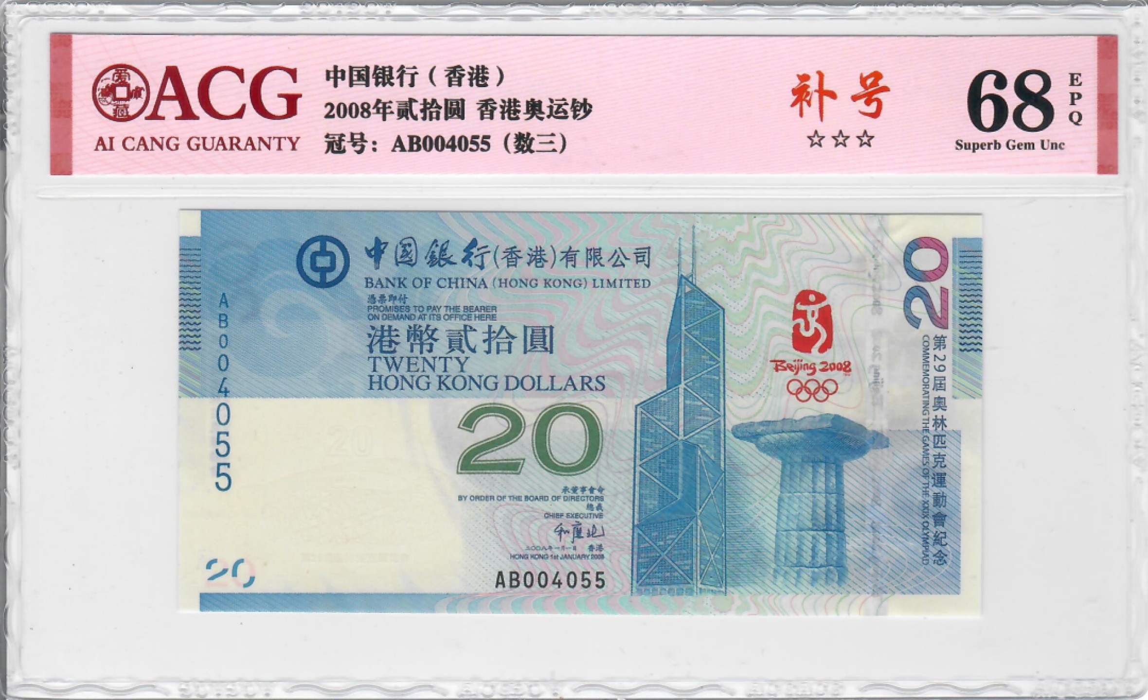 大中华拍卖第716期 香港奥运钞0820补号数3  AB004055