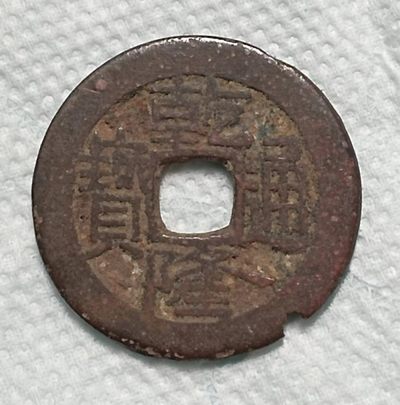 德林堂钱币0元拍专场第四期 - 少见清-乾隆通宝宝广局双点通小平钱美品