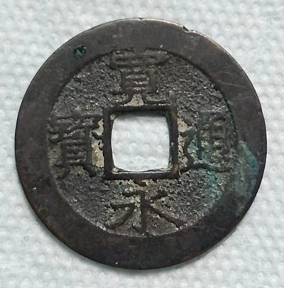 德林堂钱币0元拍专场第四期 - 宽永通宝背水纹美品