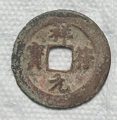 德林堂钱币0元拍专场第四期 - 北宋-祥符元宝