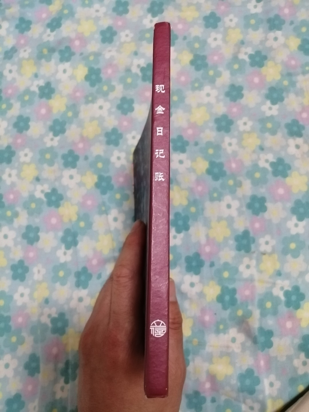 现金日记账