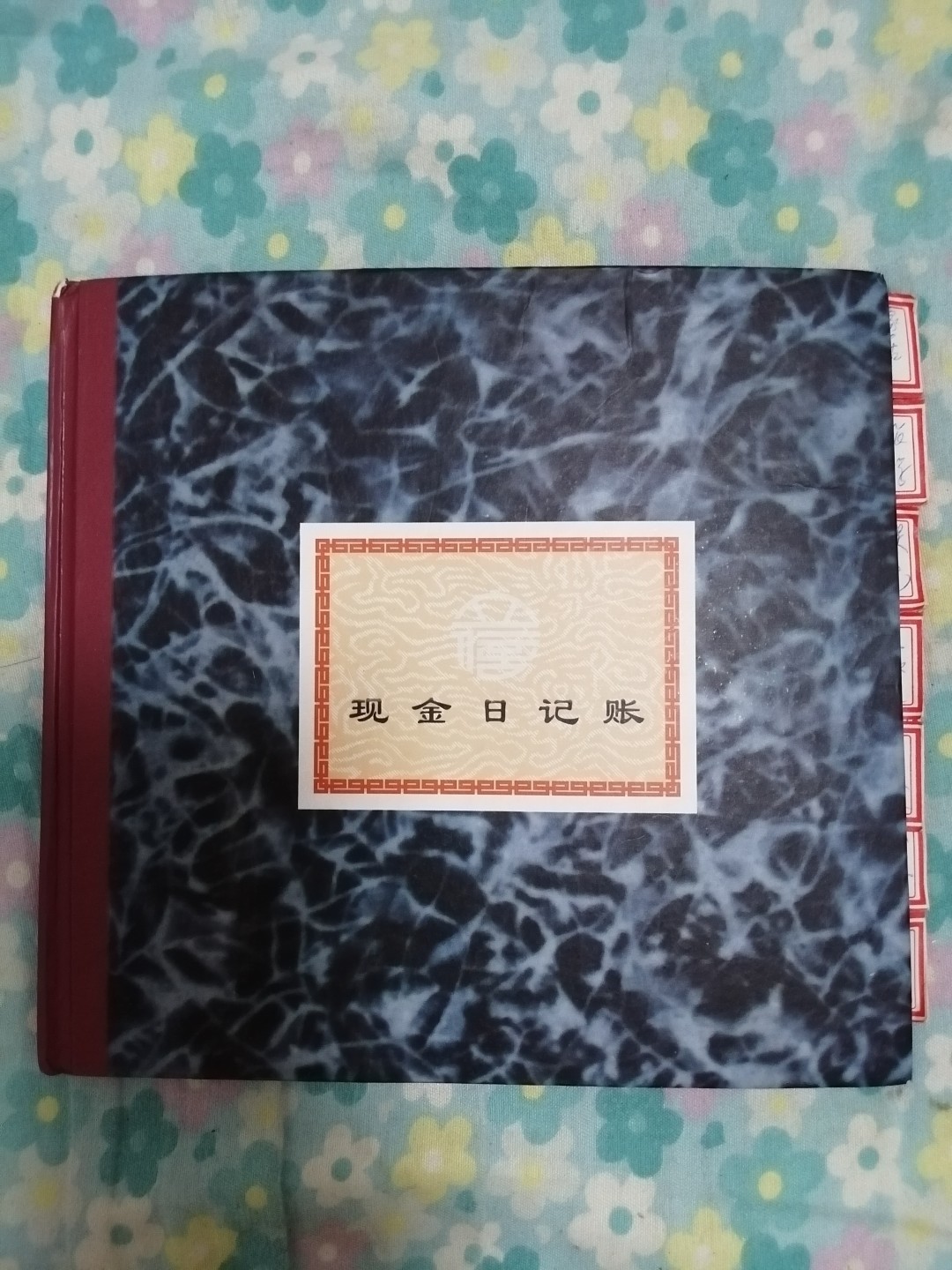 现金日记账