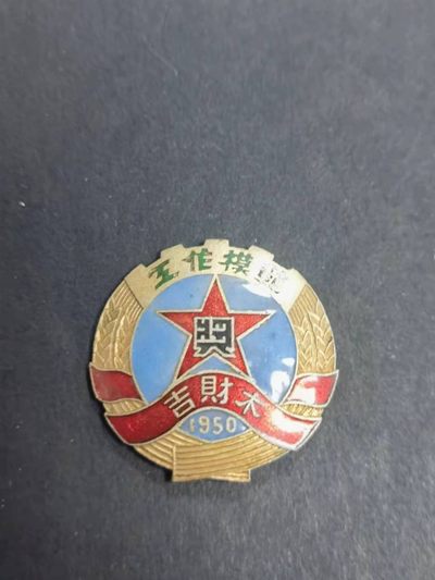 盛世勋华——号角文化勋章邮票专场拍卖第115期 - 中国吉林省财政厅木业管理局1950年工作模范证章 编号29