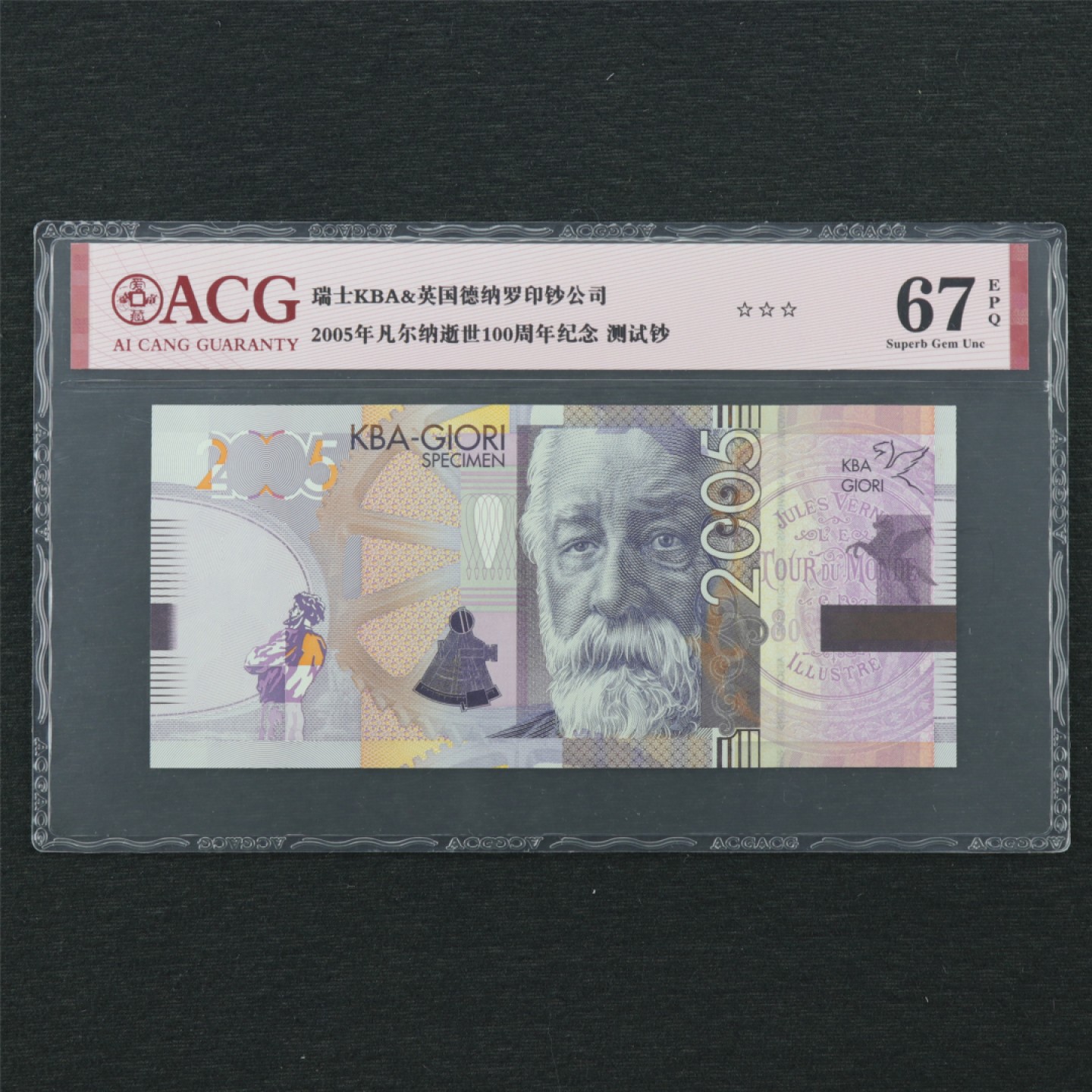 【亘邦集藏】 第162期拍卖 2005年 瑞士KBA&英国德纳罗测试钞凡尔纳 ACG 67EPQ 21370980