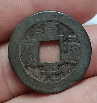 德林堂钱币0元拍专场第四期 - 清-道光通宝宝源局双点通小平钱