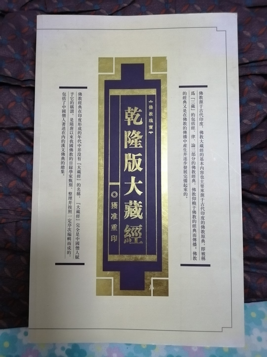 乾隆版大藏经724目录及重印宣传画册
