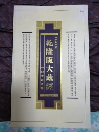 乾隆版大藏经724目录及重印宣传画册 - 乾隆版大藏经724目录及重印宣传画册