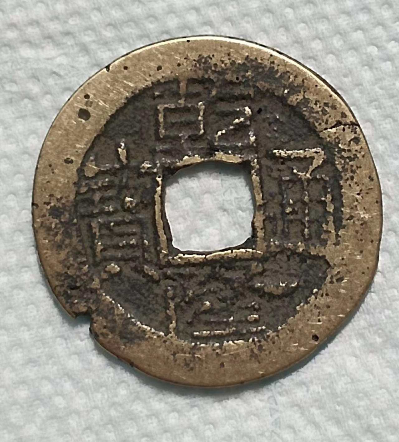 德林堂钱币0元拍专场第四期 清-乾隆通宝宝云局（有小缺）
