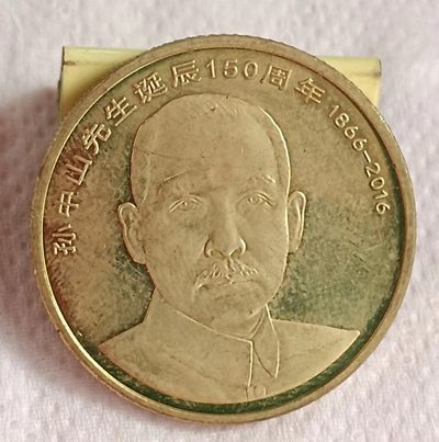 德林堂钱币0元拍专场第四期 - 2016年孙中山150周年诞辰纪念币伍元极美品