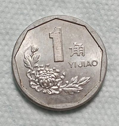 德林堂钱币0元拍专场第四期 - 1992年老硬币壹角极美品