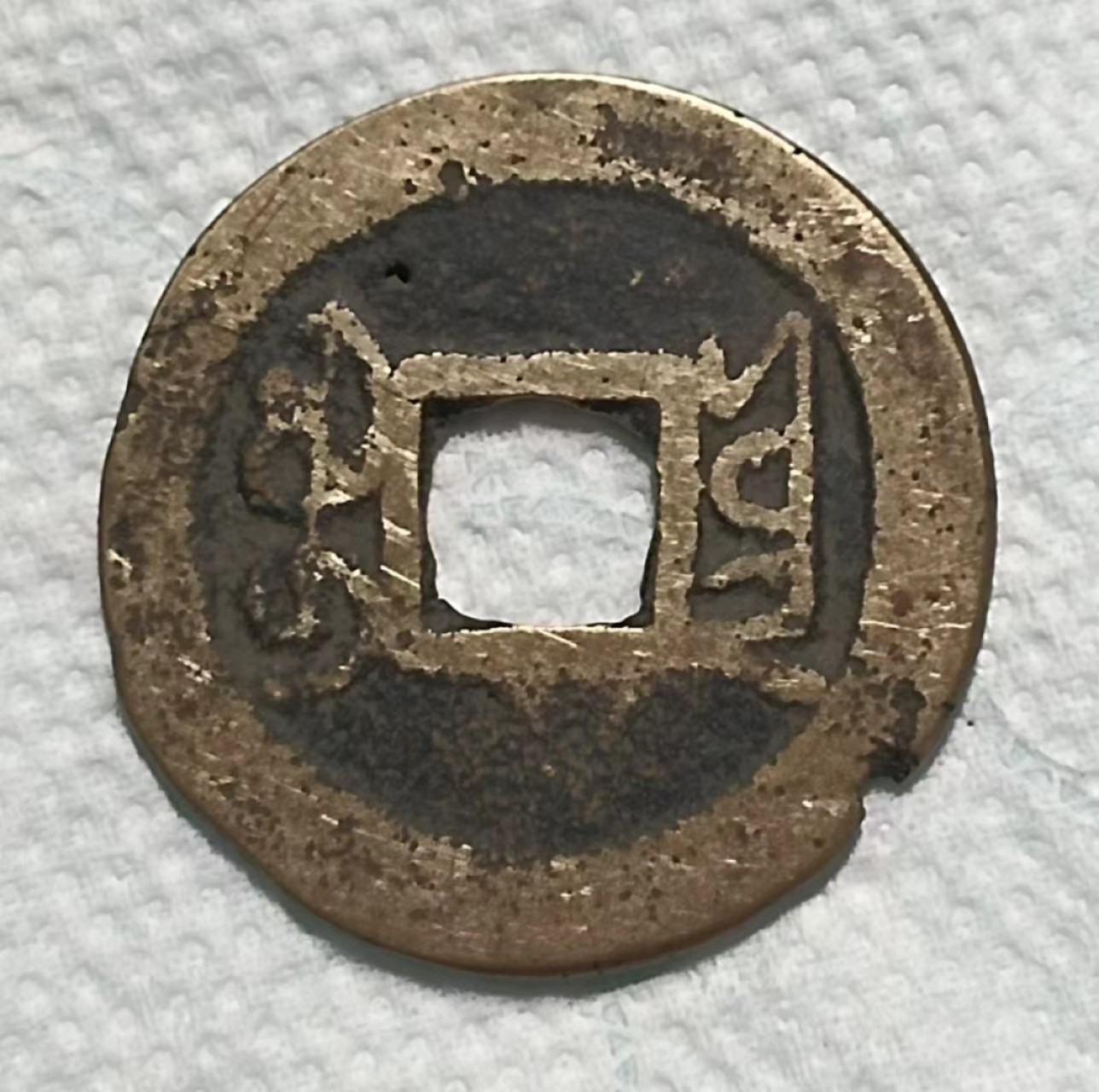 德林堂钱币0元拍专场第四期 清-乾隆通宝宝云局（有小缺）