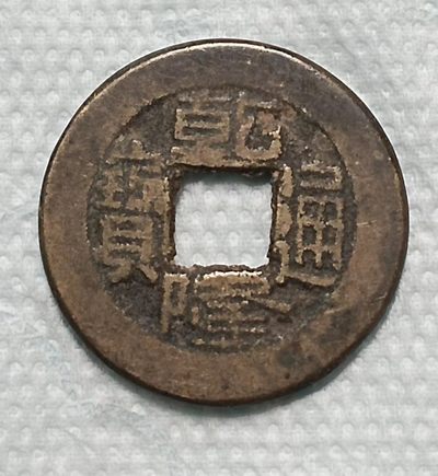 德林堂钱币0元拍专场第四期 - 清-乾隆通宝宝泉局双点通小平钱美品