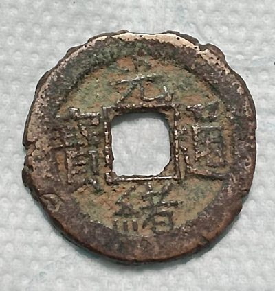 德林堂钱币0元拍专场第四期 - 清-光绪通宝