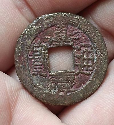 德林堂钱币0元拍专场第四期 - 清-嘉兴通宝宝泉局双点通小平钱