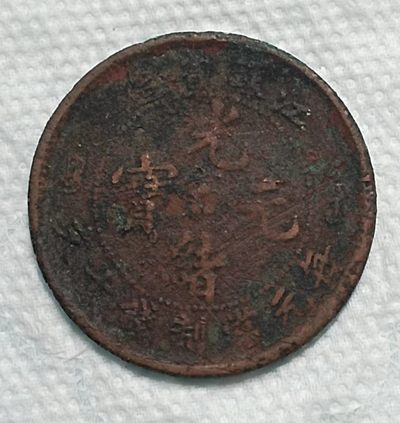 德林堂钱币0元拍专场第四期 - 清-江苏省光绪元宝每元当制钱十文