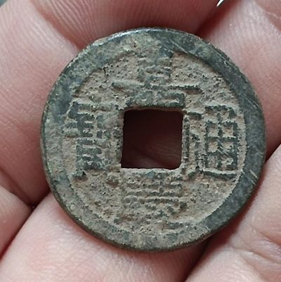 德林堂钱币0元拍专场第四期 - 清-嘉兴通宝宝泉局美品