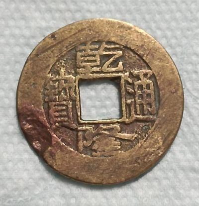 德林堂钱币0元拍专场第四期 - 清-乾隆通宝宝源局（有小缺）